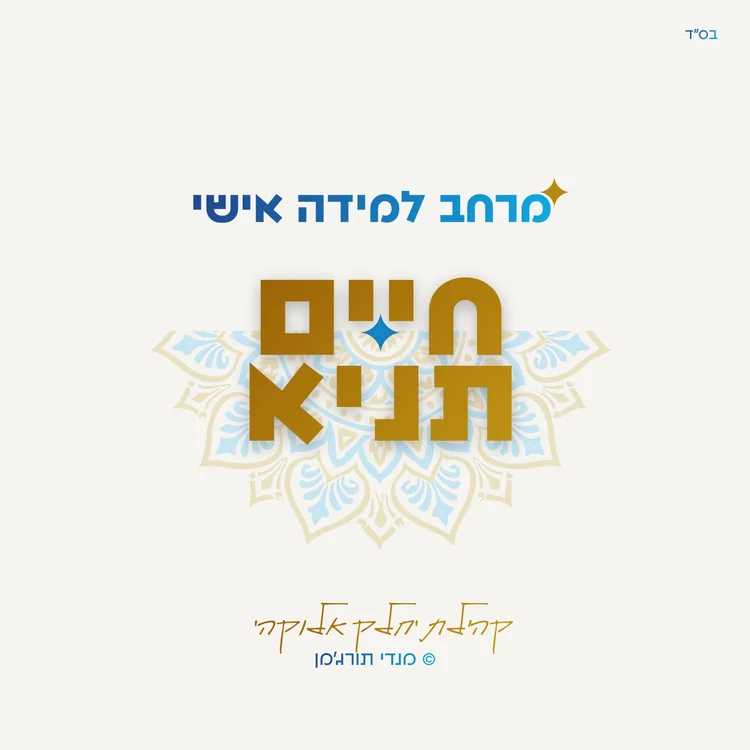 המיתוג של חיים תניא