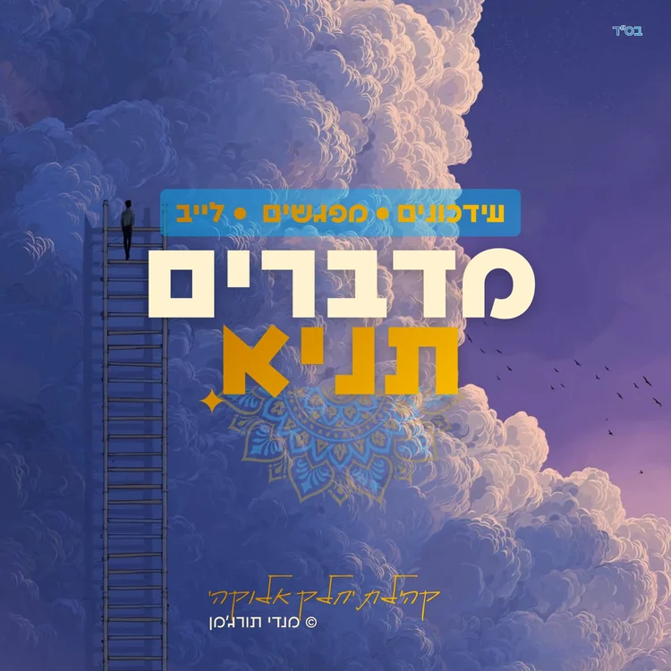 המיתוג של מדברים תניא