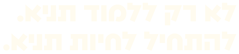 לא רק ללמוד תניא. להתחיל לחיות תניא.